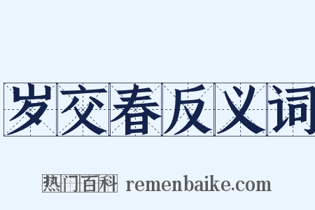 岁交春反义词是什么意思的图片